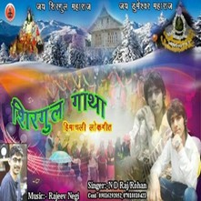 Shirgul Gatha-Himachali Lok Geet